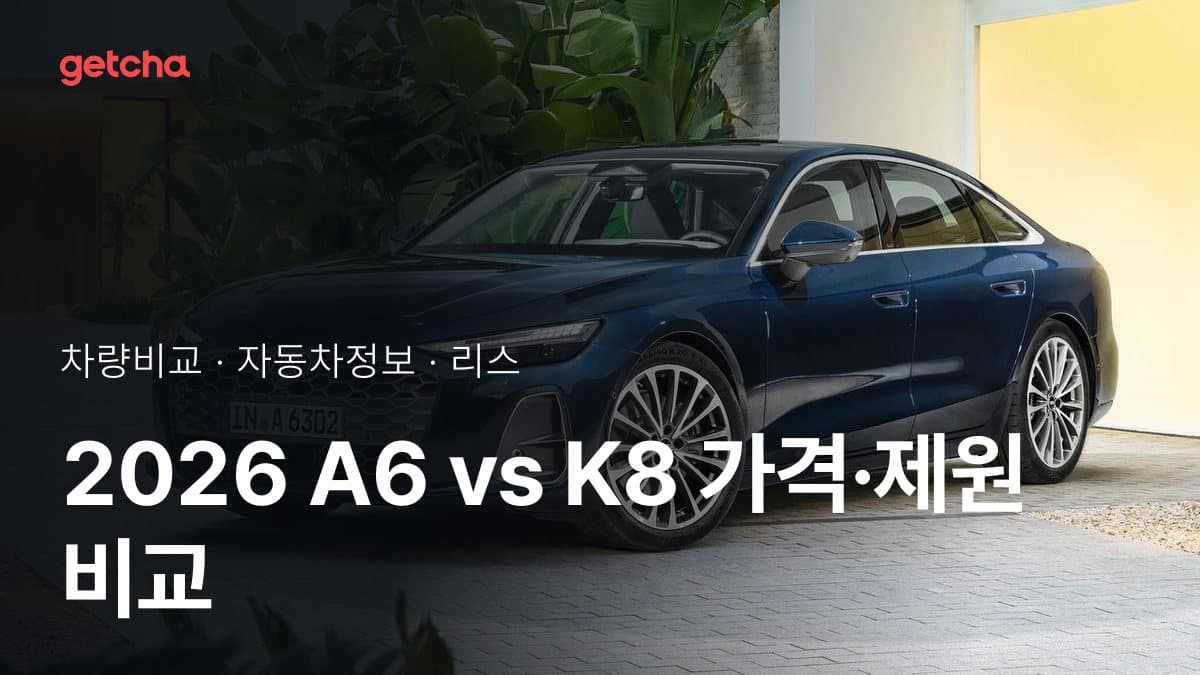 2026 A6 vs K8 가격·제원 비교