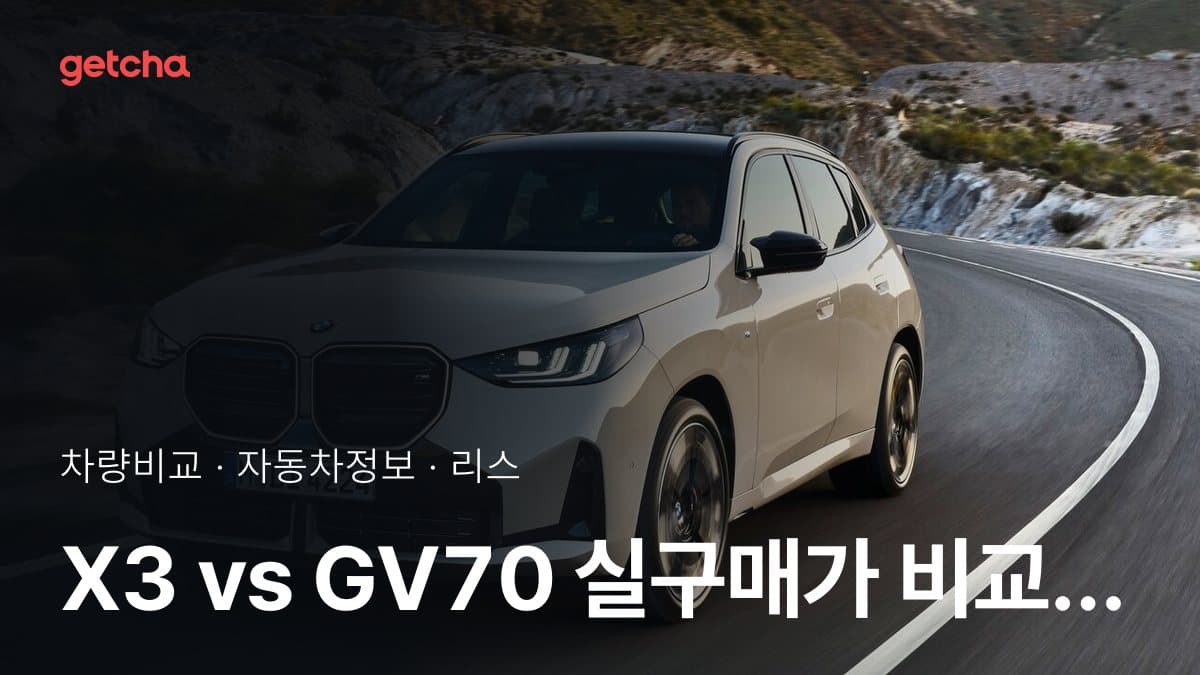 라이벌 매치! BMW X3 vs 제네시스 GV70 제원 대조