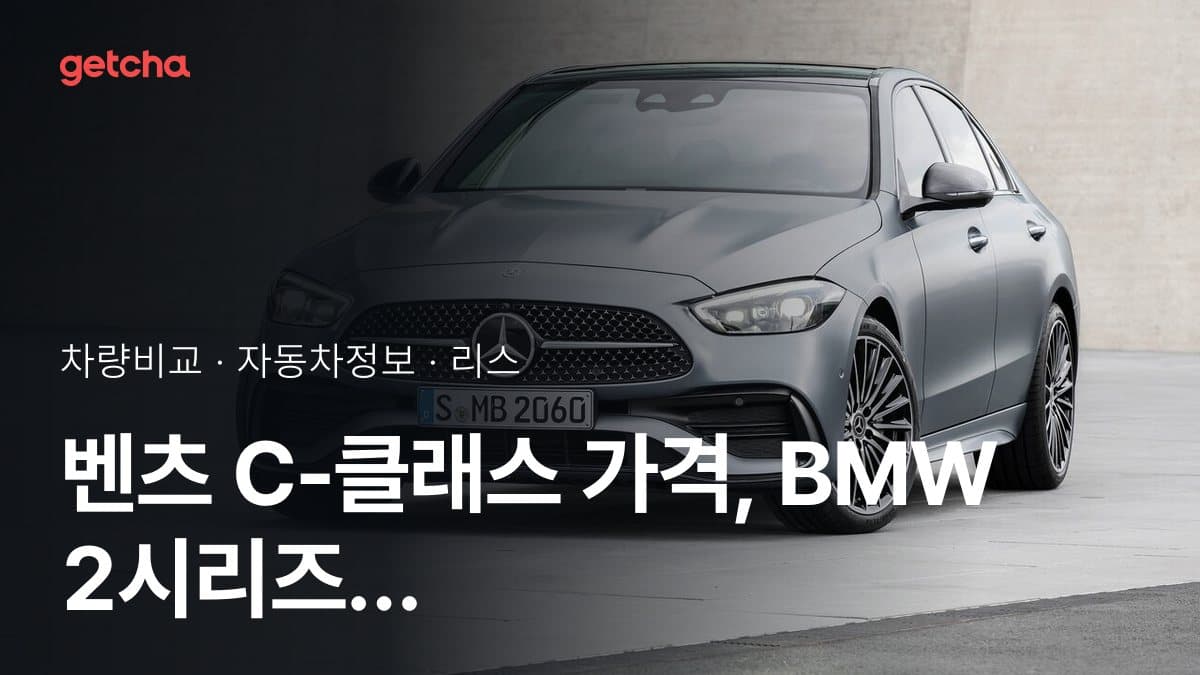 벤츠 C-클래스 가격, BMW 2시리즈 그란쿠페와 비교하면?