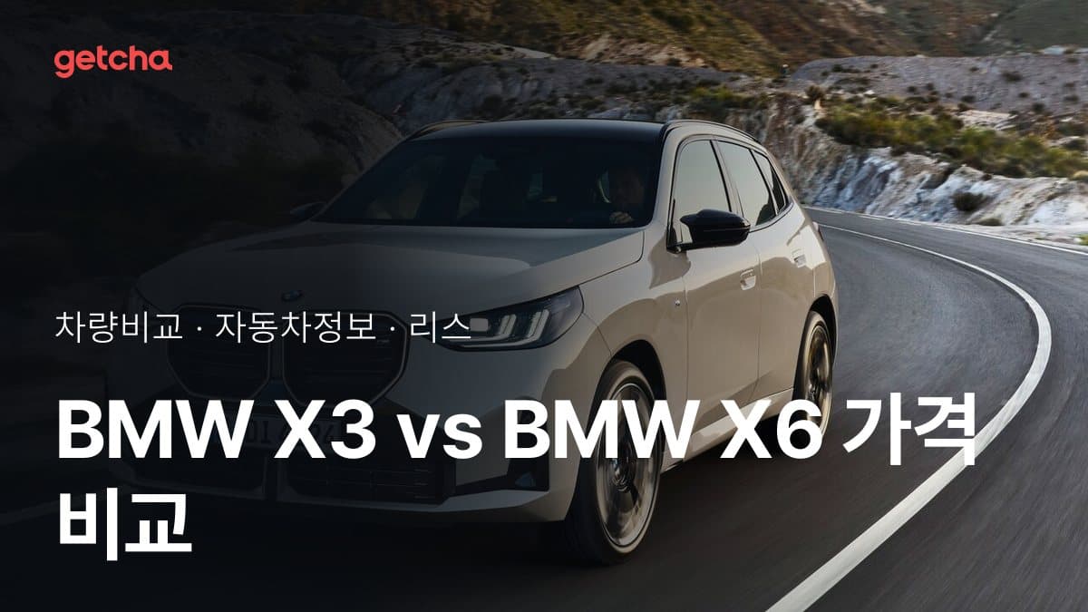 BMW X3 vs BMW X6 가격 비교