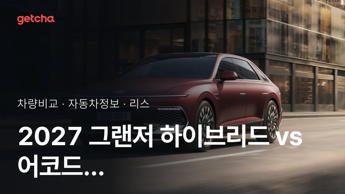 2027 그랜저 하이브리드 vs 어코드 가격·제원 비교