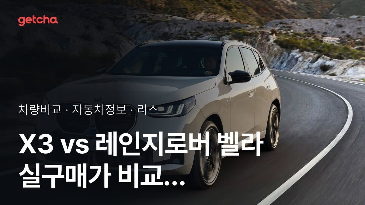 X3 vs 레인지로버 벨라 실구매가 비교 (2026년 9월)