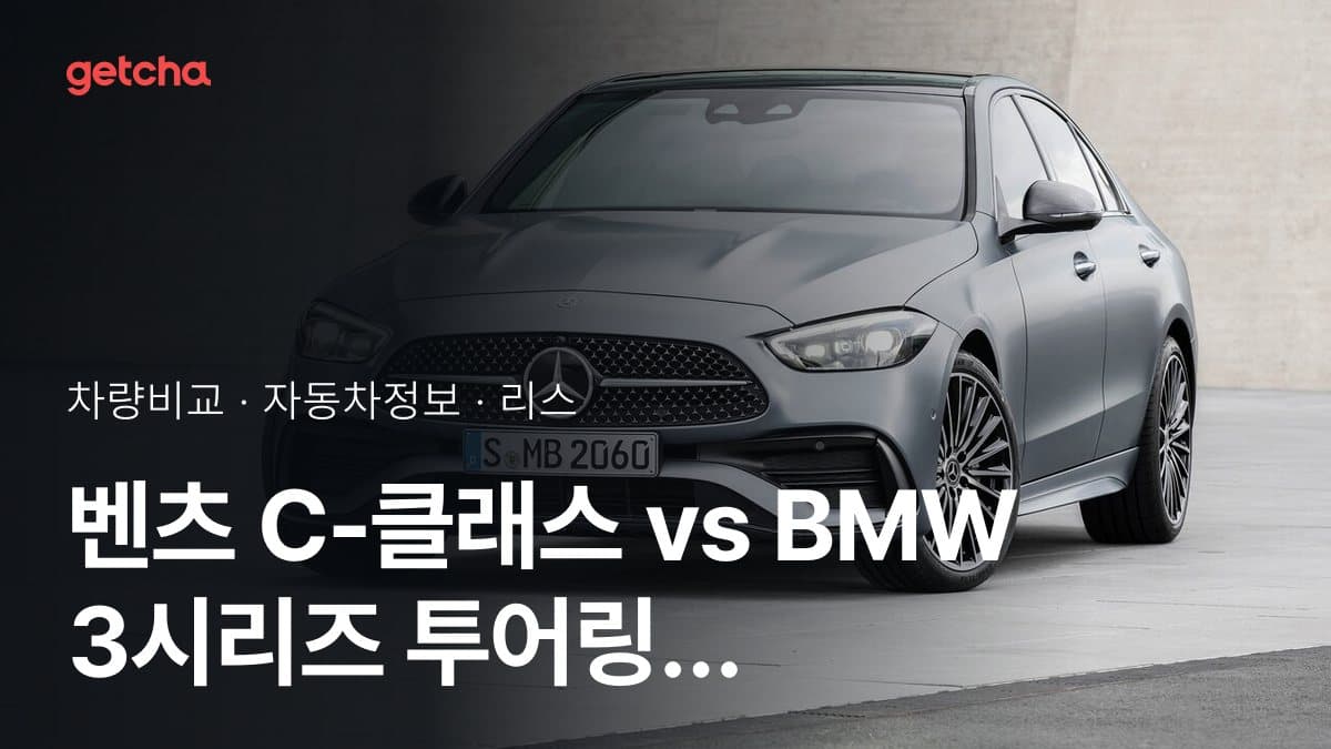 라이벌 매치! 벤츠 C-클래스 vs BMW 3시리즈 투어링 제원 대조