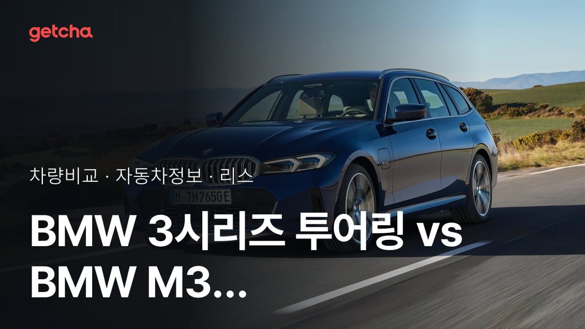BMW 3시리즈 투어링 vs BMW M3 가격 비교