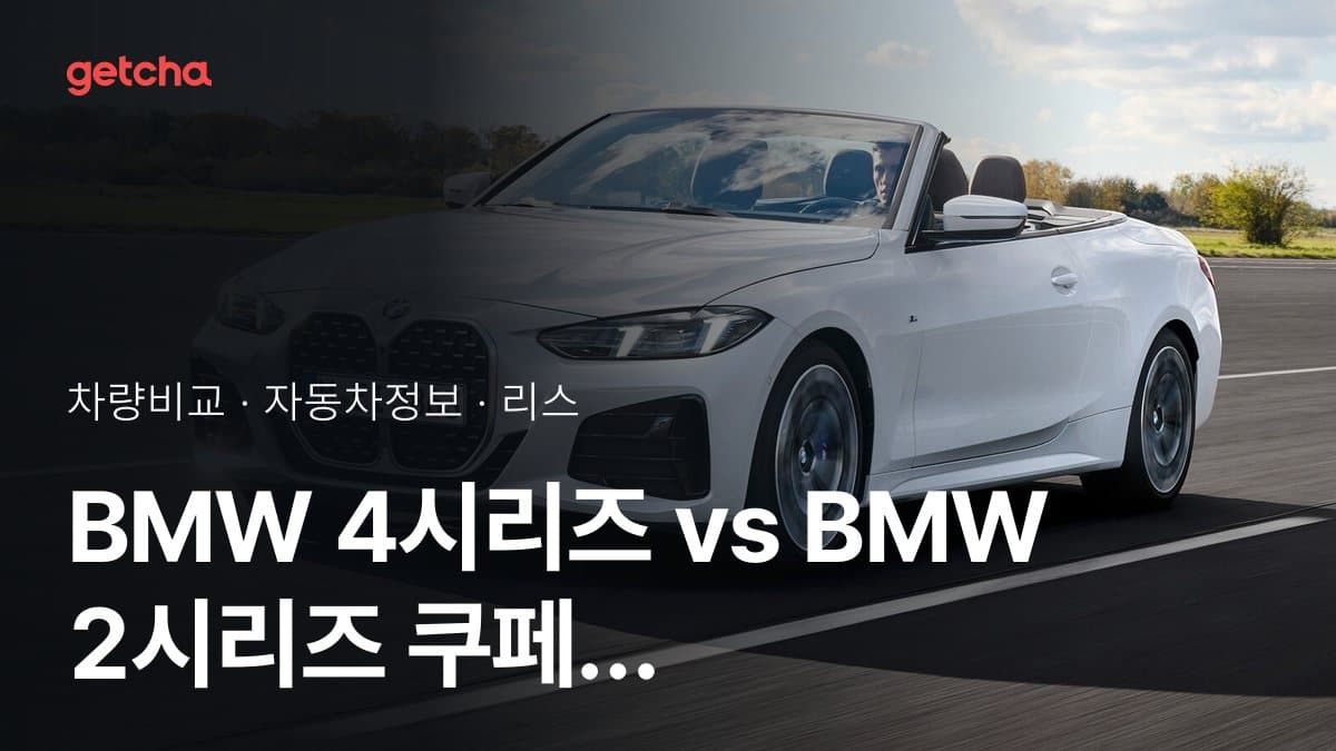 4시리즈 vs 2시리즈 쿠페 오너 평가로 본 실제 장점과 단점 비교