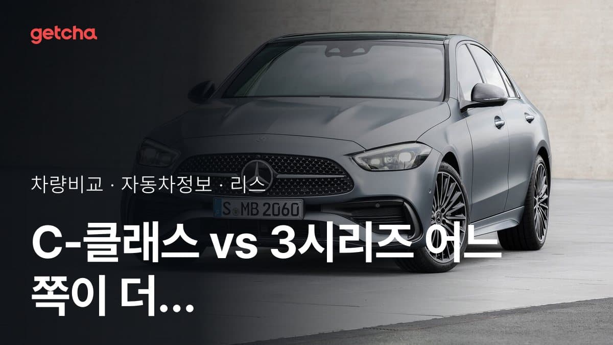 C-클래스 vs 3시리즈 어느 쪽이 더 쌀까? 실구매가 비교