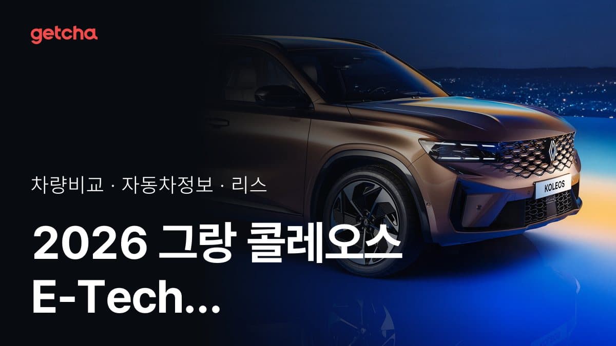 2026 그랑 콜레오스 E-Tech 하이브리드 vs 쏘렌토 하이브리드 가격·제원 비교