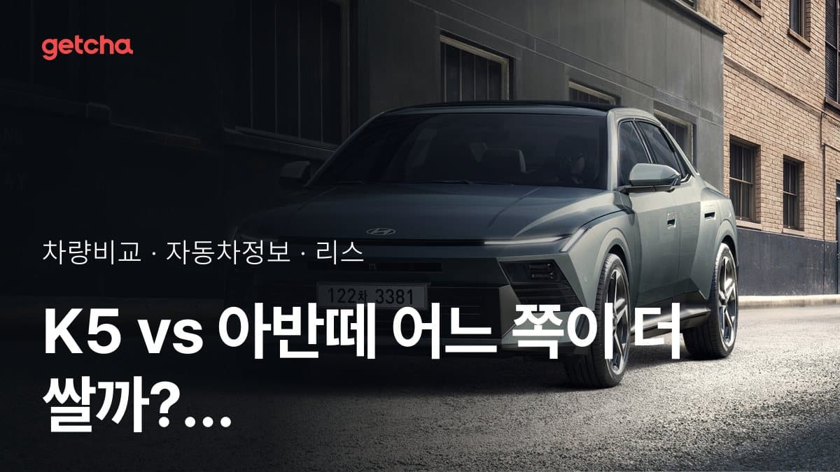 K5 vs 아반떼 어느 쪽이 더 쌀까? 실구매가 비교