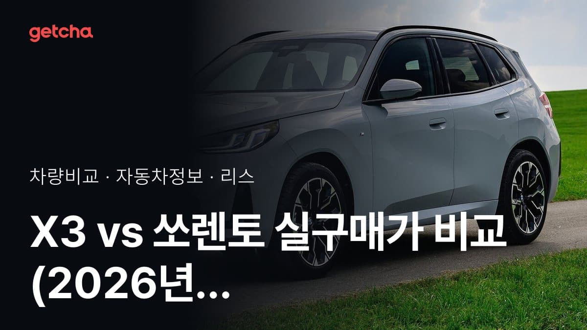 X3 vs 쏘렌토 승차감과 정숙성, 실제 오너들의 평가는?