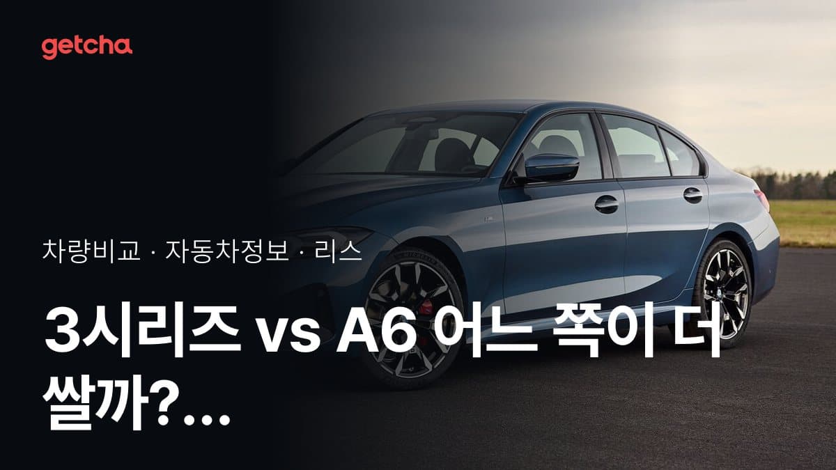 3시리즈 vs A6 어느 쪽이 더 쌀까? 실구매가 비교