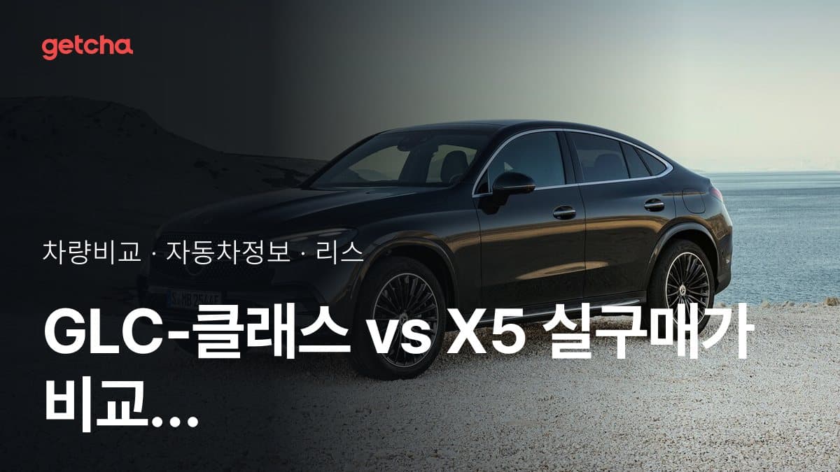 GLC-클래스 vs X5 실구매가 비교 (2026년 9월)