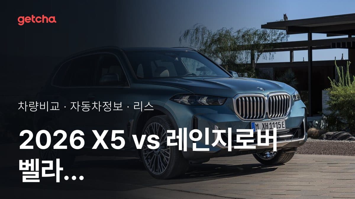 2026 X5 vs 레인지로버 벨라 가격·제원 비교