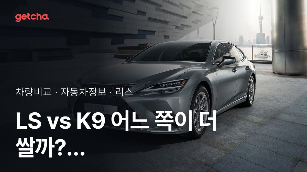 LS vs K9 어느 쪽이 더 쌀까? 실구매가 비교