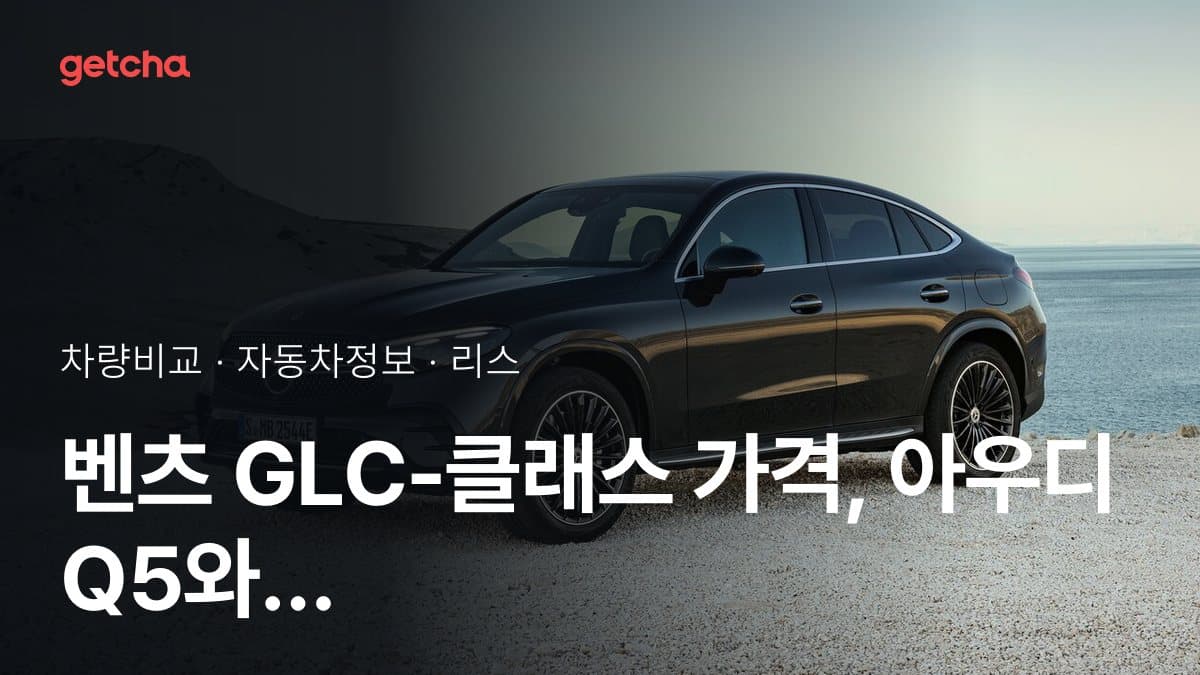 벤츠 GLC-클래스 가격, 아우디 Q5와 비교하면?