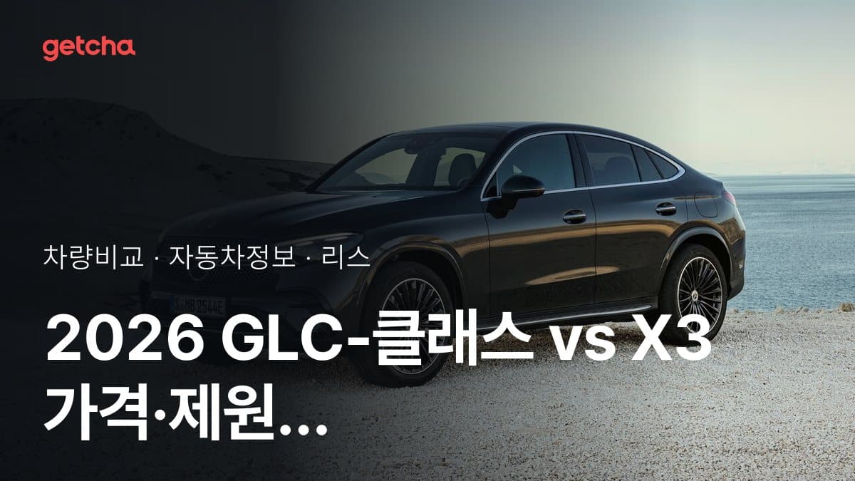2026 GLC-클래스 vs X3 가격·제원 비교