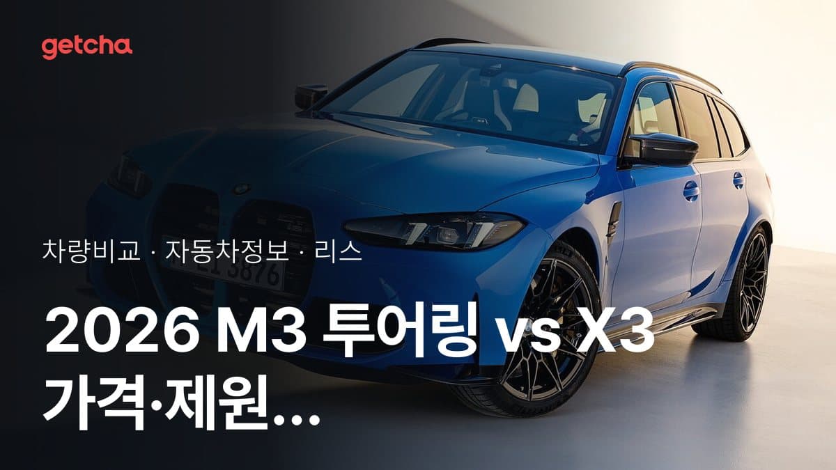 2026 M3 투어링 vs X3 가격·제원 비교