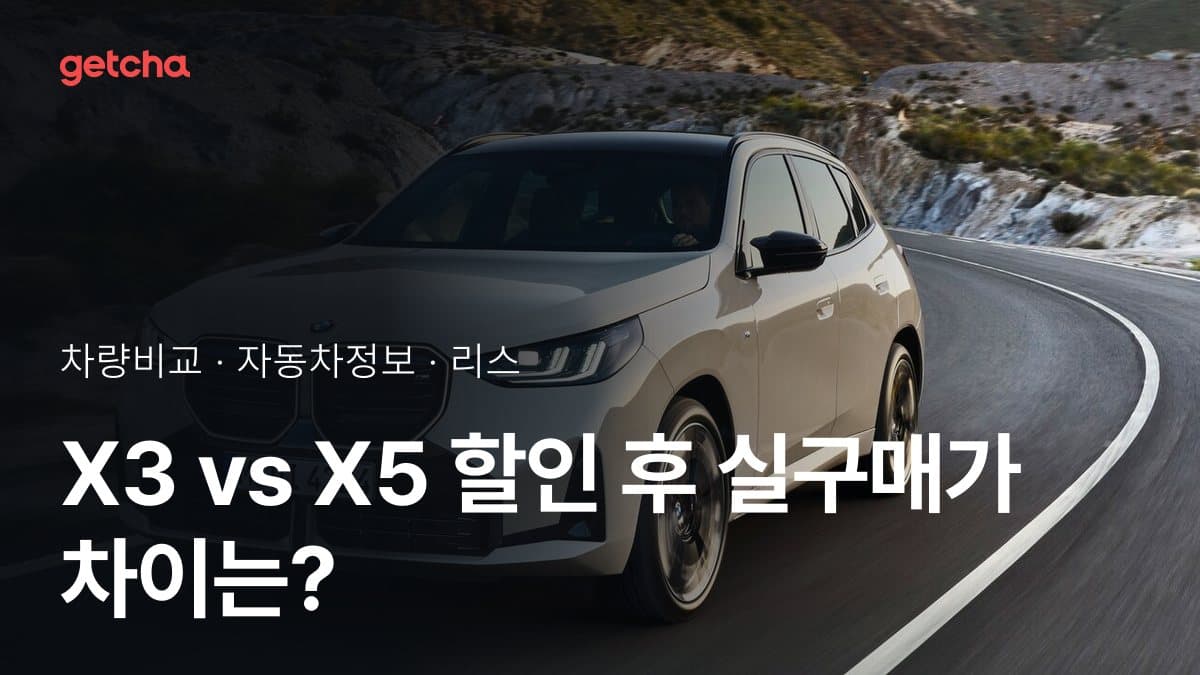 X3 vs X5 할인 후 실구매가 차이는?
