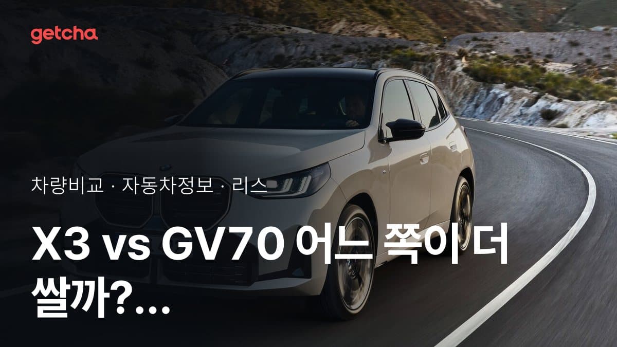 X3 vs GV70 어느 쪽이 더 쌀까? 실구매가 비교