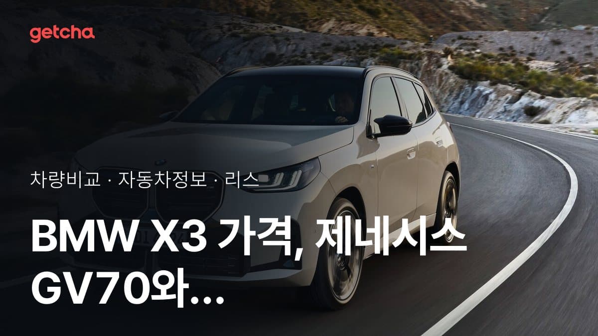 라이벌 매치! BMW X3 vs 제네시스 GV70 제원 대조