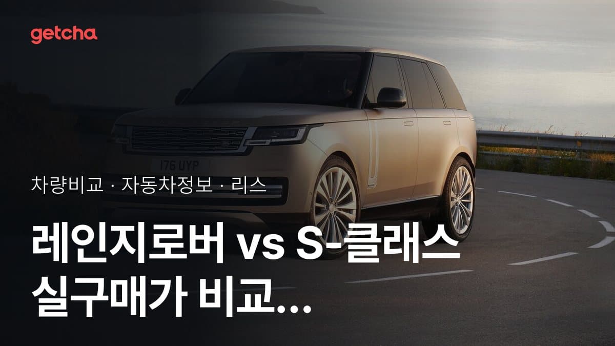 레인지로버 vs S-클래스 실구매가 비교 (2026년 9월)