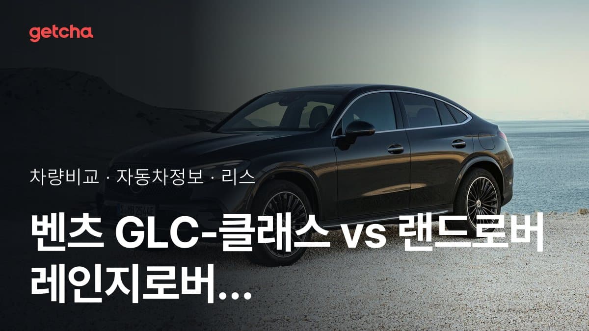 벤츠 GLC-클래스 vs 랜드로버 레인지로버 벨라 가격 비교