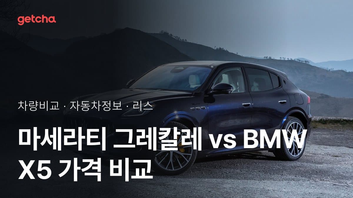 마세라티 그레칼레 vs BMW X5 가격 비교