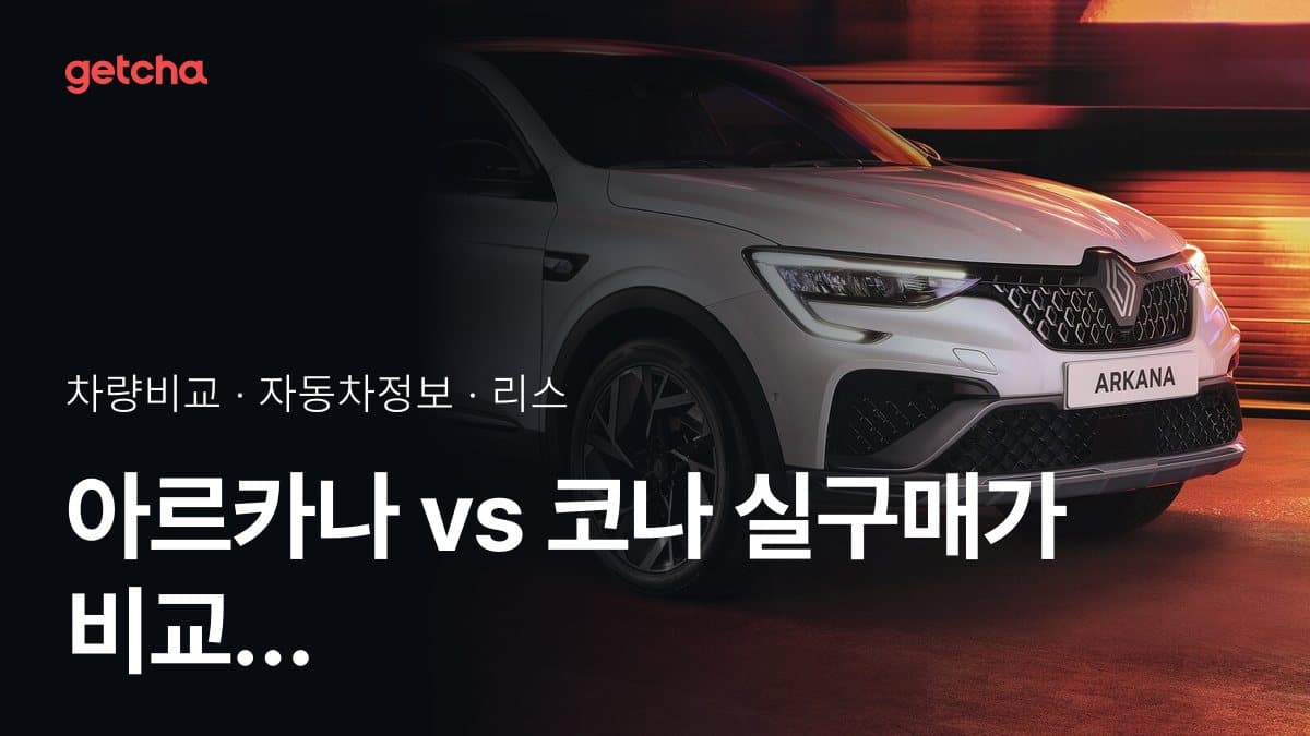 아르카나 vs 코나 오너 평가로 본 실제 장점과 단점 비교