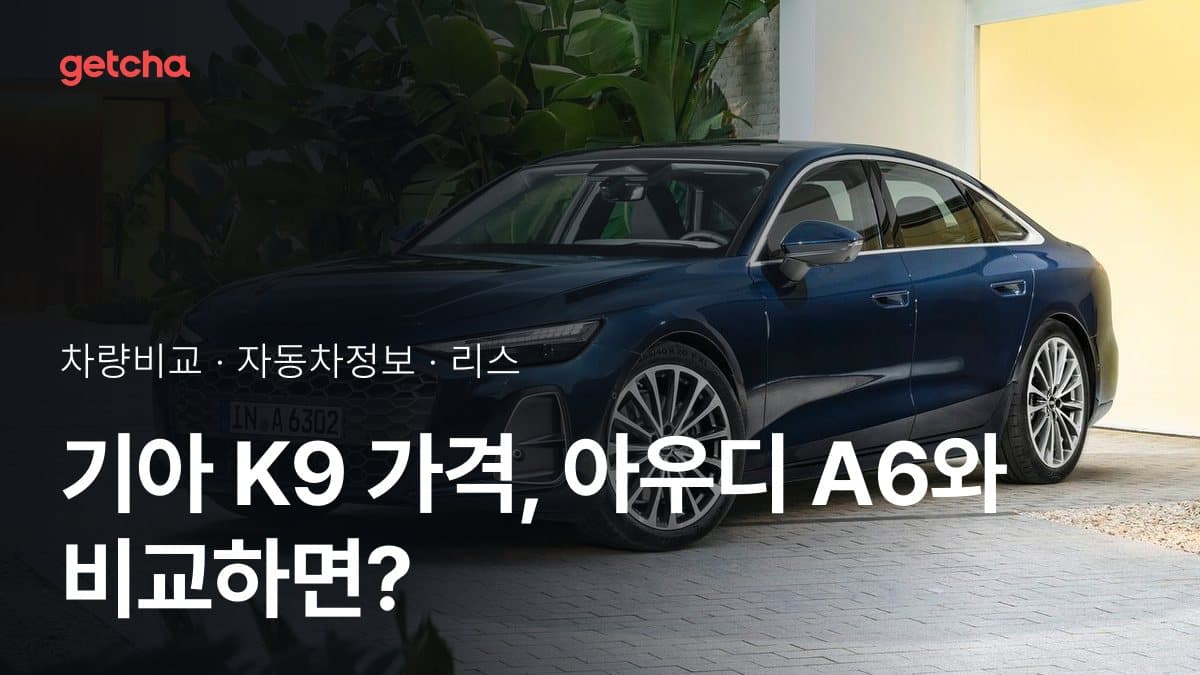 기아 K9 가격, 아우디 A6와 비교하면?