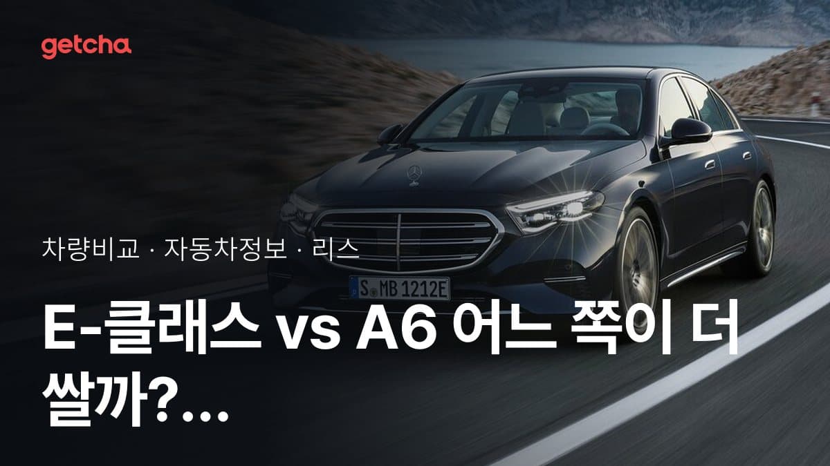 E-클래스 vs A6 어느 쪽이 더 쌀까? 실구매가 비교