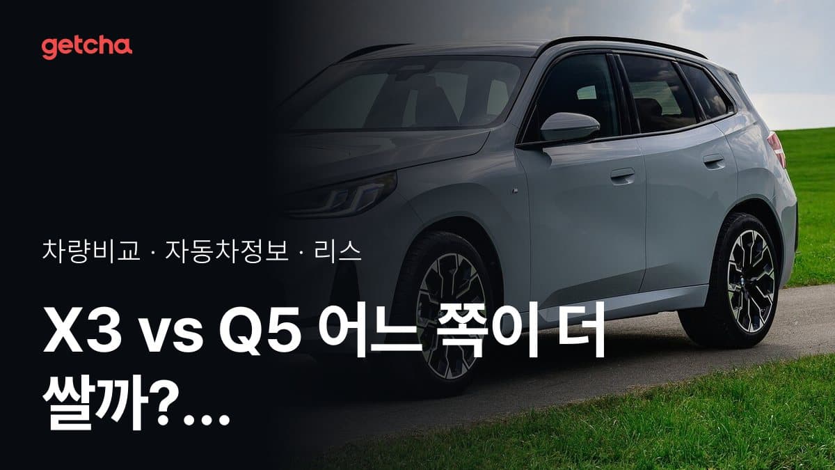 X3 vs Q5 최종 결론! 당신의 주행 스타일에 맞는 차는?