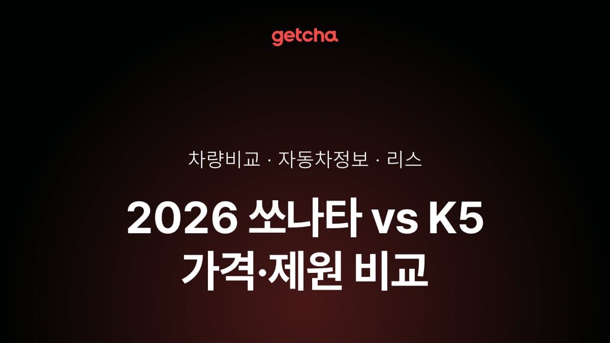2026 쏘나타 vs K5 가격·제원 비교