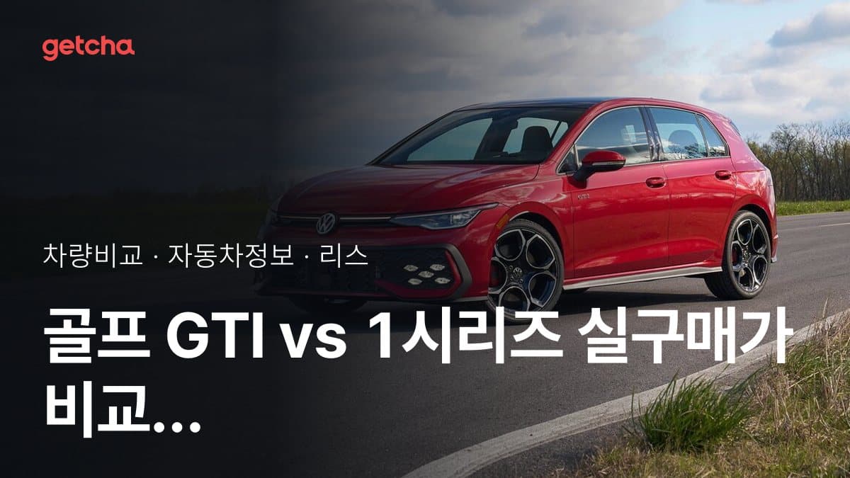 골프 GTI vs 1시리즈 승차감과 정숙성, 실제 오너들의 평가는?