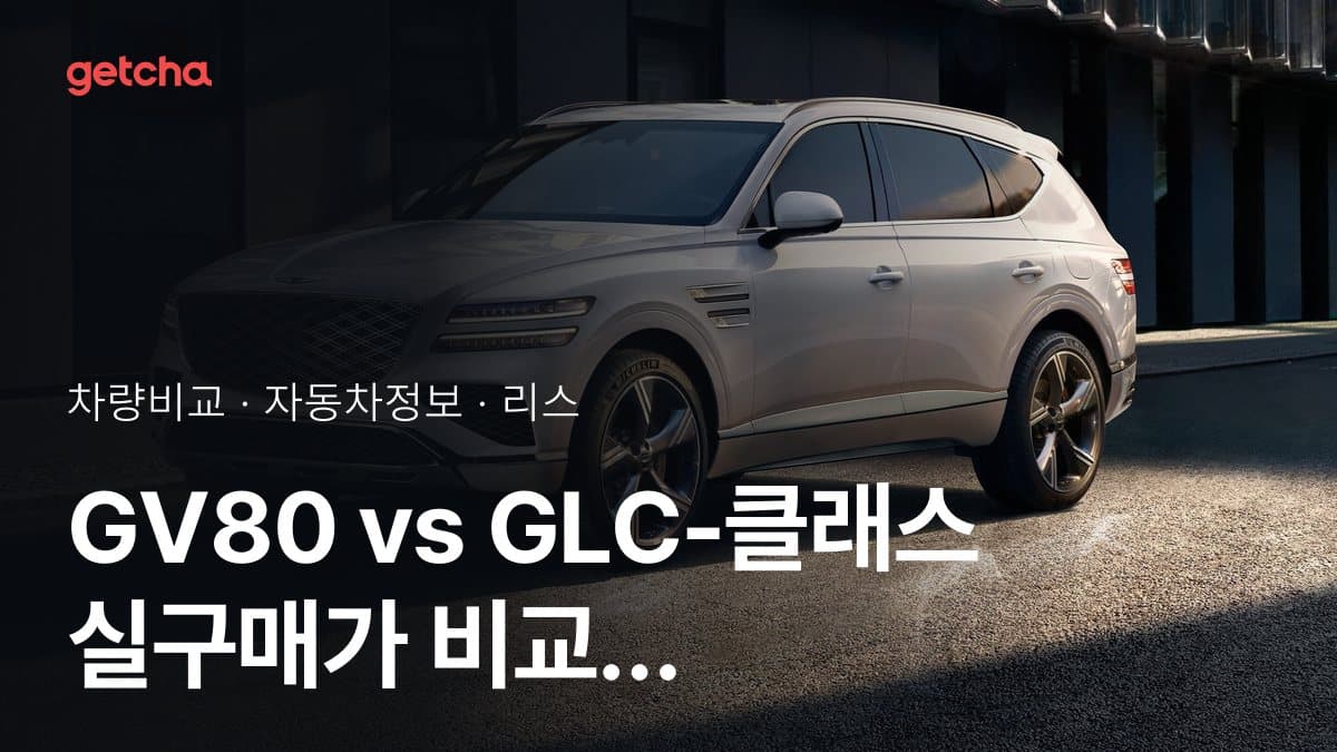 GV80 vs GLC-클래스 실구매가 비교 (2026년 9월)
