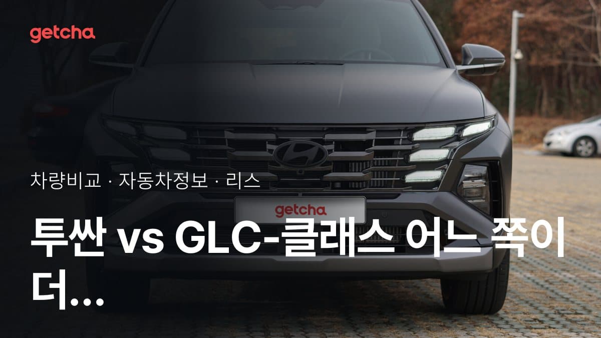투싼 vs GLC-클래스 어느 쪽이 더 쌀까? 실구매가 비교