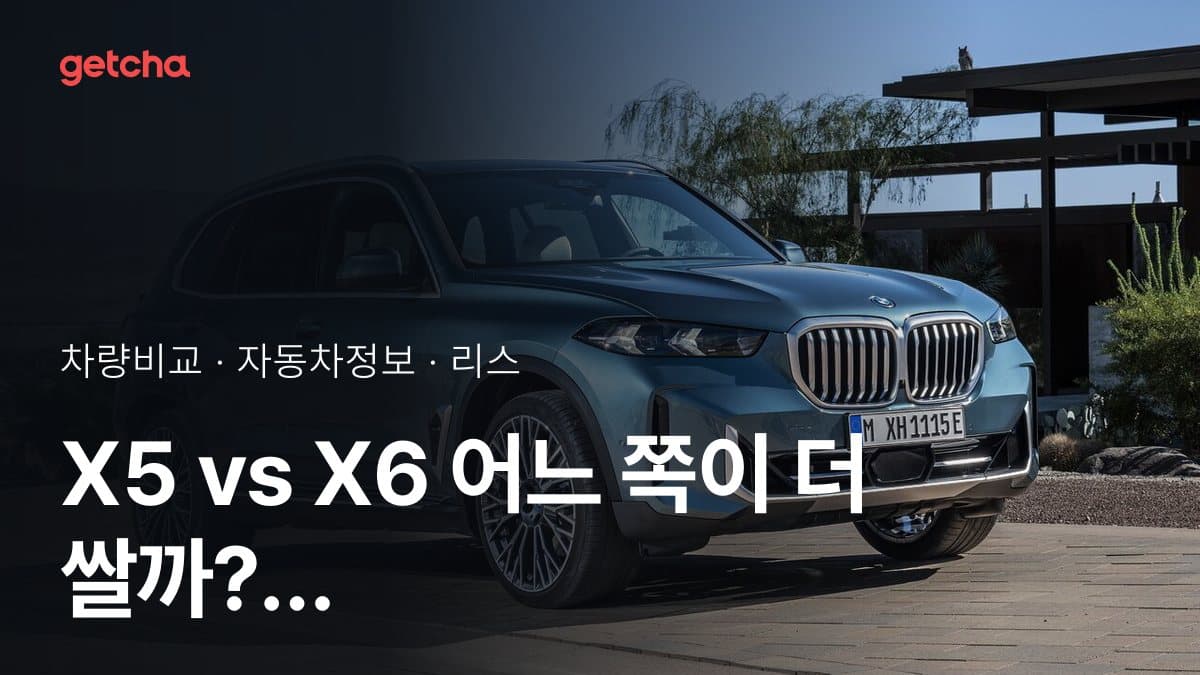 X5 vs X6 어느 쪽이 더 쌀까? 실구매가 비교