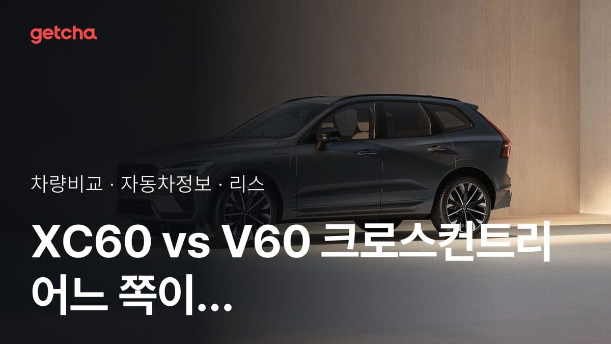 XC60 vs V60 크로스컨트리 어느 쪽이 더 쌀까? 실구매가 비교