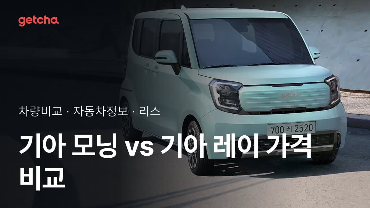 기아 모닝 vs 기아 레이 가격 비교