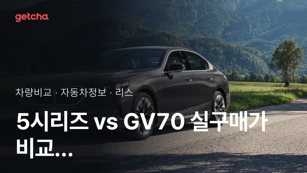5시리즈 vs GV70 실구매가 비교 (2026년 9월)