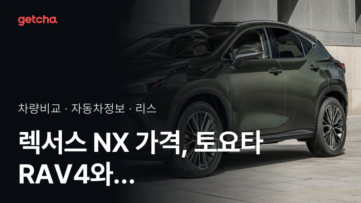 NX vs RAV4 승차감과 정숙성, 실제 오너들의 평가는?