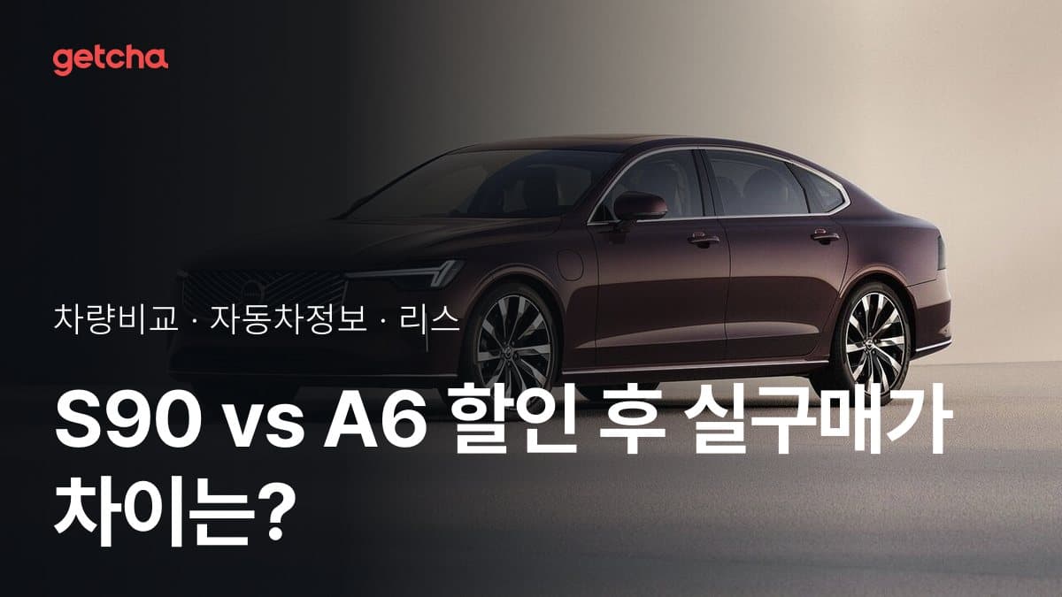 S90 vs A6 할인 후 실구매가 차이는?
