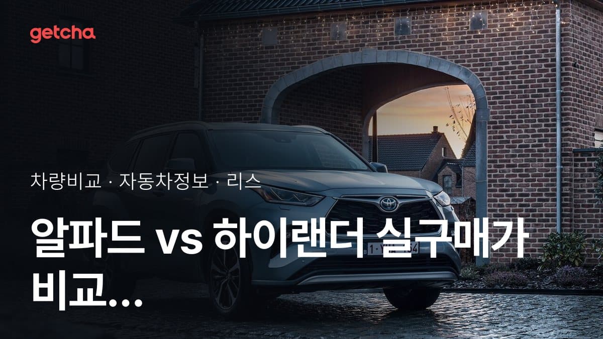 알파드 vs 하이랜더 승차감과 정숙성, 실제 오너들의 평가는?
