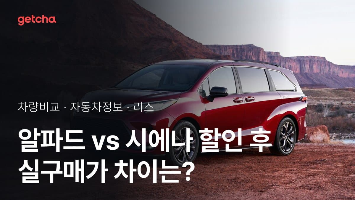 알파드 vs 시에나 할인 후 실구매가 차이는?