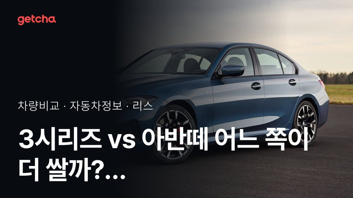 3시리즈 vs 아반떼 어느 쪽이 더 쌀까? 실구매가 비교