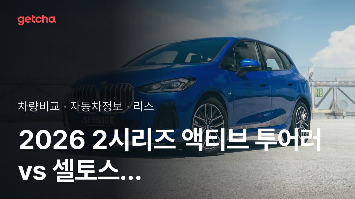 2026 2시리즈 액티브 투어러 vs 셀토스 가격·제원 비교