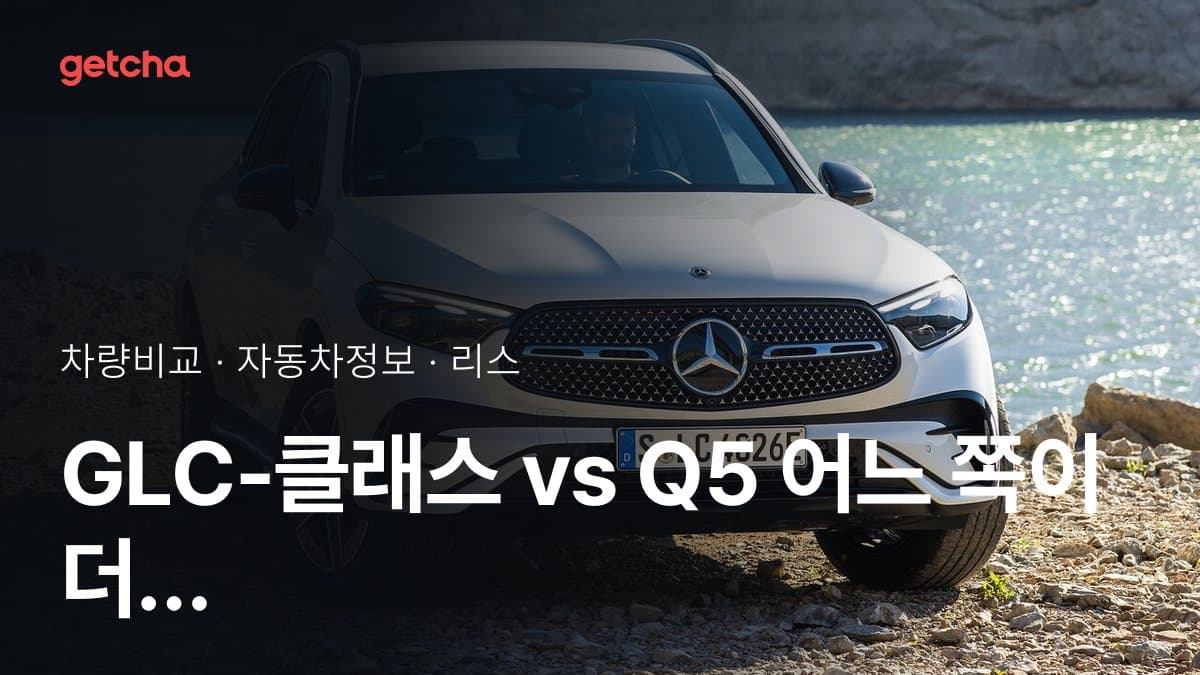 GLC-클래스 vs Q5 어느 쪽이 더 쌀까? 실구매가 비교