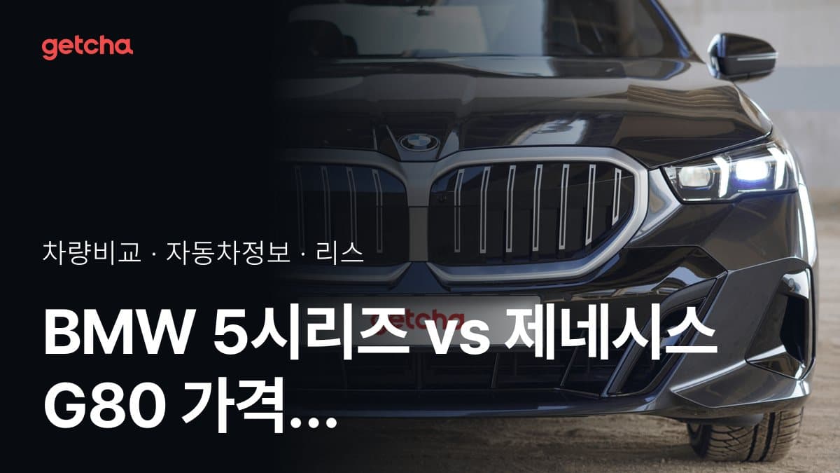 BMW 5시리즈 vs 제네시스 G80 가격 비교