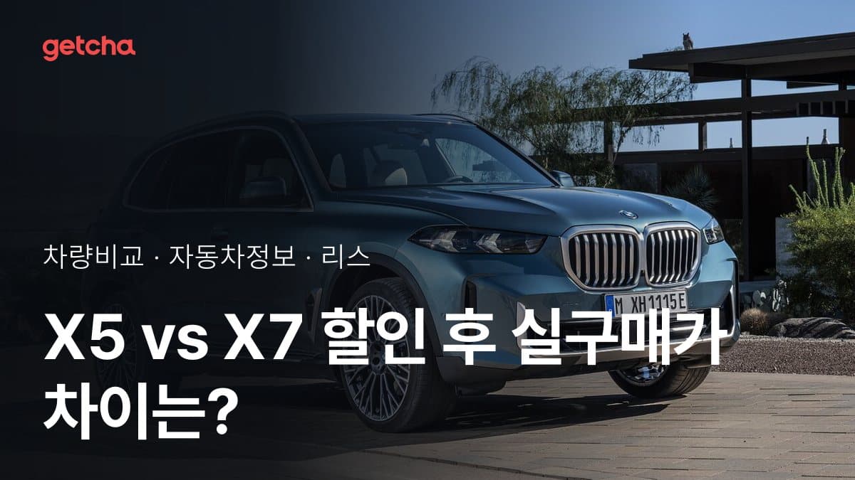 X5 vs X7 할인 후 실구매가 차이는?