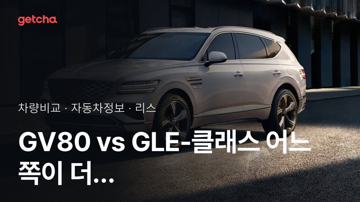 GV80 vs GLE-클래스 어느 쪽이 더 쌀까? 실구매가 비교
