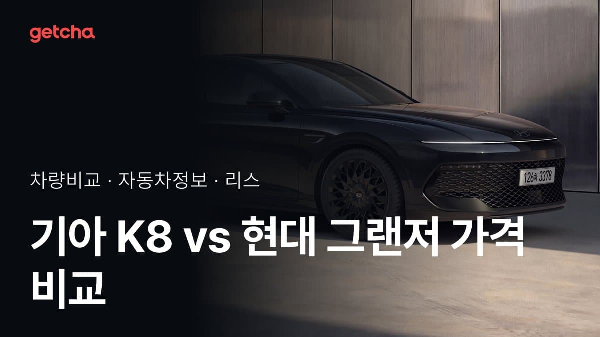 기아 K8 vs 현대 그랜저 가격 비교