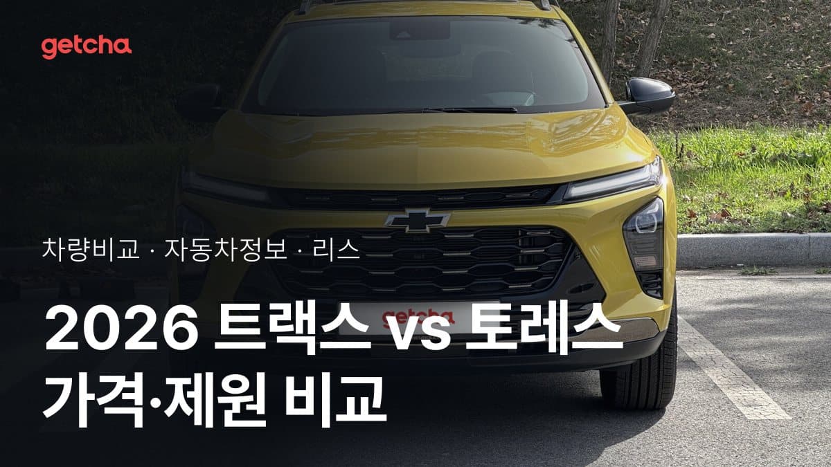 트랙스 vs 토레스 최종 결론! 당신의 주행 스타일에 맞는 차는?